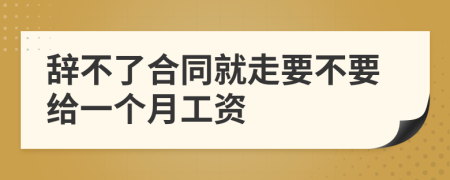 辞不了合同就走要不要给一个月工资