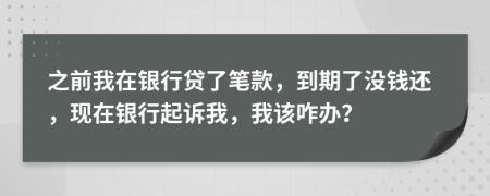 之前我在银行贷了笔款，到期了没钱还，现在银行起诉我，我该咋办？