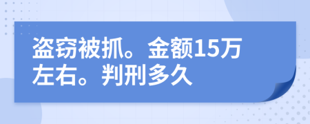 盗窃被抓。金额15万左右。判刑多久