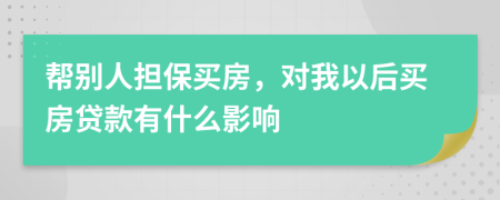 帮别人担保买房，对我以后买房贷款有什么影响