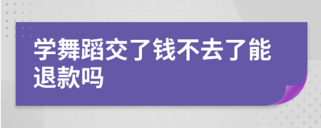 学舞蹈交了钱不去了能退款吗