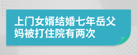 上门女婿结婚七年岳父妈被打住院有两次