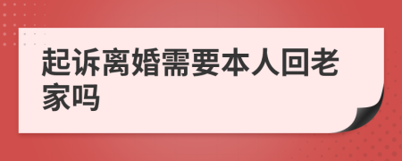 起诉离婚需要本人回老家吗