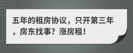 五年的租房协议，只开第三年，房东找事？涨房租！