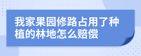 我家果园修路占用了种植的林地怎么赔偿