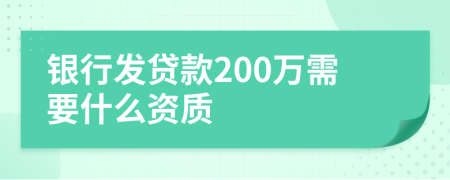 银行发贷款200万需要什么资质