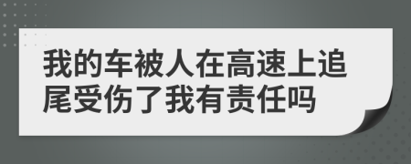 我的车被人在高速上追尾受伤了我有责任吗