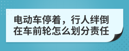 电动车停着，行人绊倒在车前轮怎么划分责任