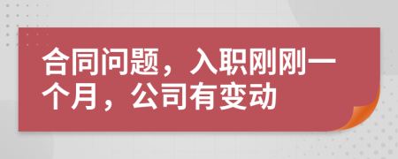 合同问题，入职刚刚一个月，公司有变动