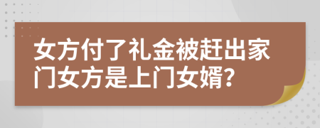 女方付了礼金被赶出家门女方是上门女婿？