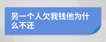 另一个人欠我钱他为什么不还
