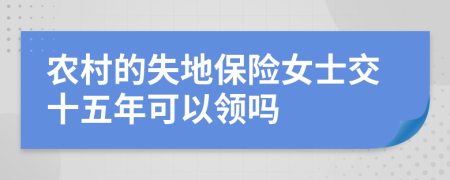 农村的失地保险女士交十五年可以领吗