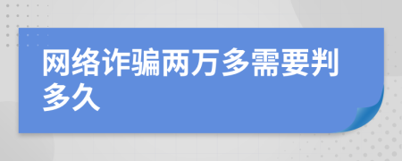 网络诈骗两万多需要判多久