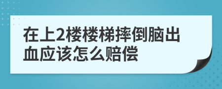 在上2楼楼梯摔倒脑出血应该怎么赔偿