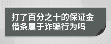 打了百分之十的保证金借条属于诈骗行为吗