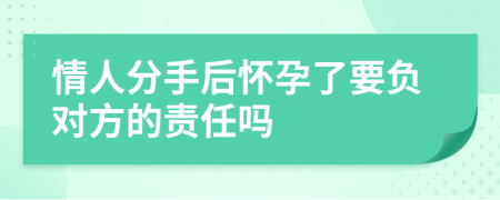 情人分手后怀孕了要负对方的责任吗