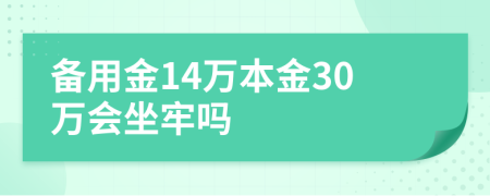 备用金14万本金30万会坐牢吗