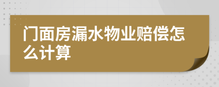 门面房漏水物业赔偿怎么计算