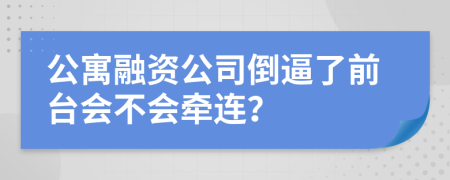 公寓融资公司倒逼了前台会不会牵连？