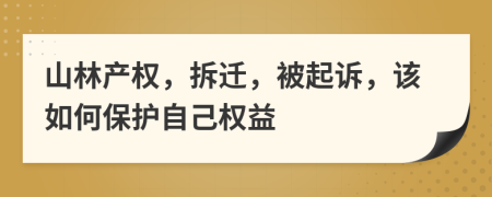 山林产权，拆迁，被起诉，该如何保护自己权益