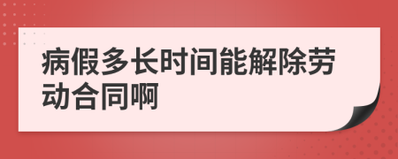 病假多长时间能解除劳动合同啊