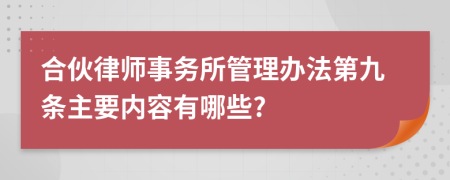 合伙律师事务所管理办法第九条主要内容有哪些?