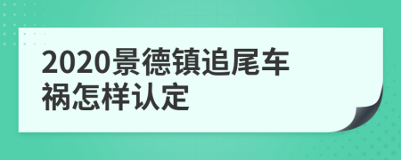 2020景德镇追尾车祸怎样认定