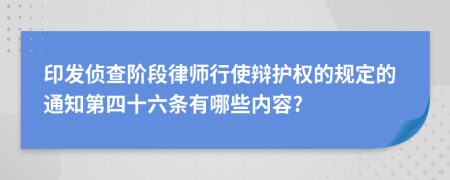 印发侦查阶段律师行使辩护权的规定的通知第四十六条有哪些内容?