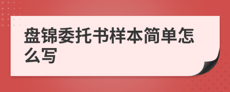 盘锦委托书样本简单怎么写