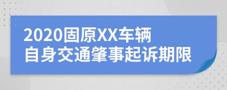 2020固原XX车辆自身交通肇事起诉期限