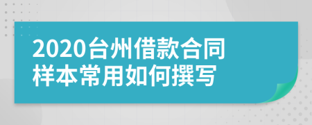 2020台州借款合同样本常用如何撰写