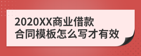 2020XX商业借款合同模板怎么写才有效