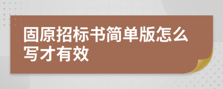 固原招标书简单版怎么写才有效