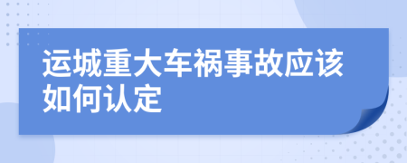 运城重大车祸事故应该如何认定