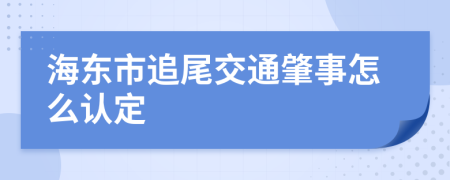 海东市追尾交通肇事怎么认定