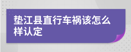 垫江县直行车祸该怎么样认定
