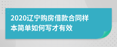 2020辽宁购房借款合同样本简单如何写才有效