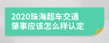 2020珠海超车交通肇事应该怎么样认定