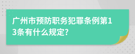 广州市预防职务犯罪条例第13条有什么规定?