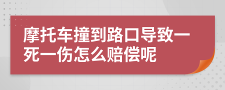 摩托车撞到路口导致一死一伤怎么赔偿呢