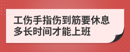 工伤手指伤到筋要休息多长时间才能上班