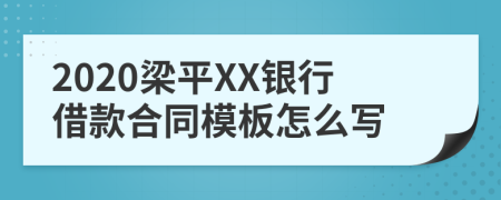 2020梁平XX银行借款合同模板怎么写