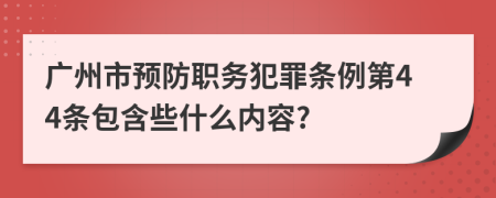 广州市预防职务犯罪条例第44条包含些什么内容?