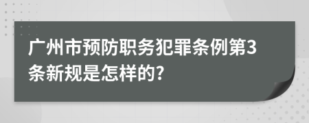 广州市预防职务犯罪条例第3条新规是怎样的?