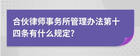 合伙律师事务所管理办法第十四条有什么规定?