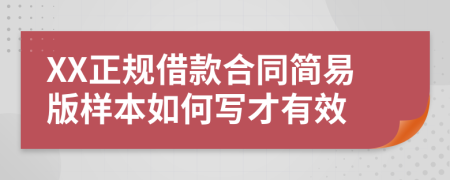 XX正规借款合同简易版样本如何写才有效