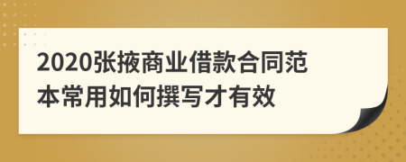 2020张掖商业借款合同范本常用如何撰写才有效