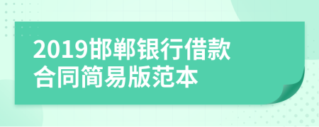 2019邯郸银行借款合同简易版范本