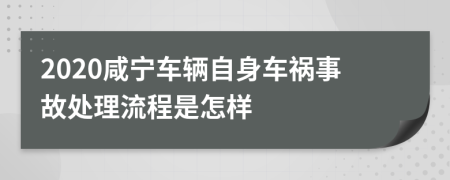 2020咸宁车辆自身车祸事故处理流程是怎样