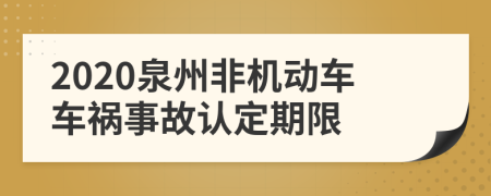 2020泉州非机动车车祸事故认定期限